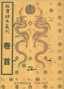 《故宮珍本叢刊》（完整全套732册）作者：故宫博物院【PDF】