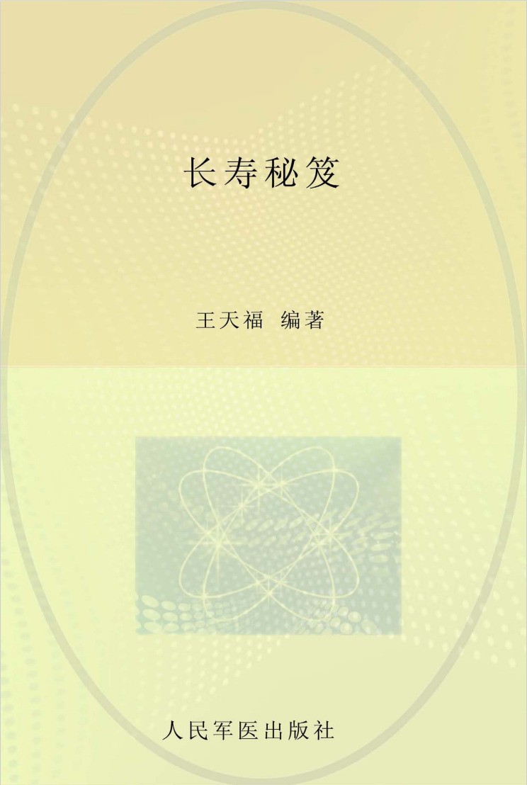 《长寿秘笈》作者：王天福【PDF】