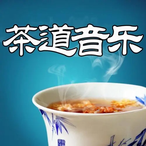 静心喝茶系列音乐合集