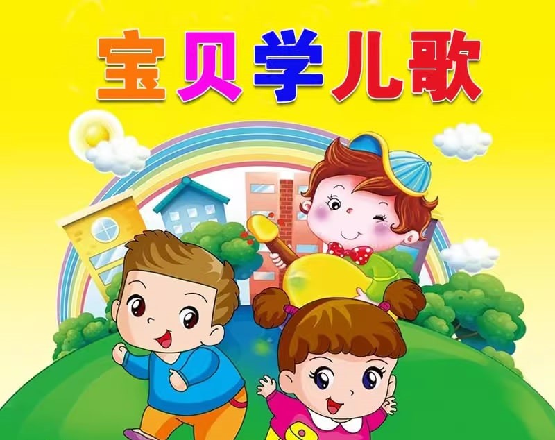 幼儿早教经典儿歌合集