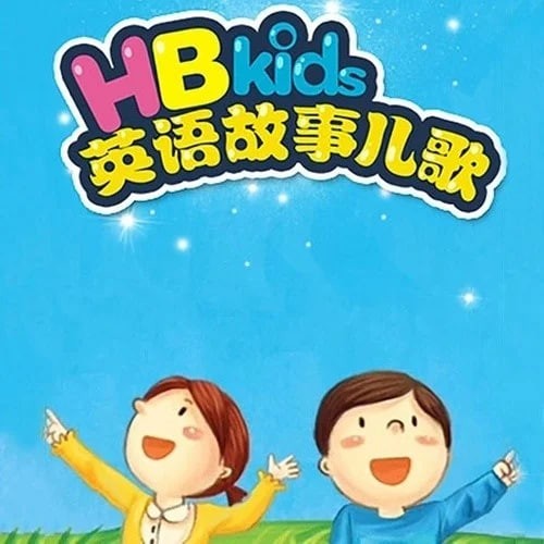 《HB kids》英语故事儿歌