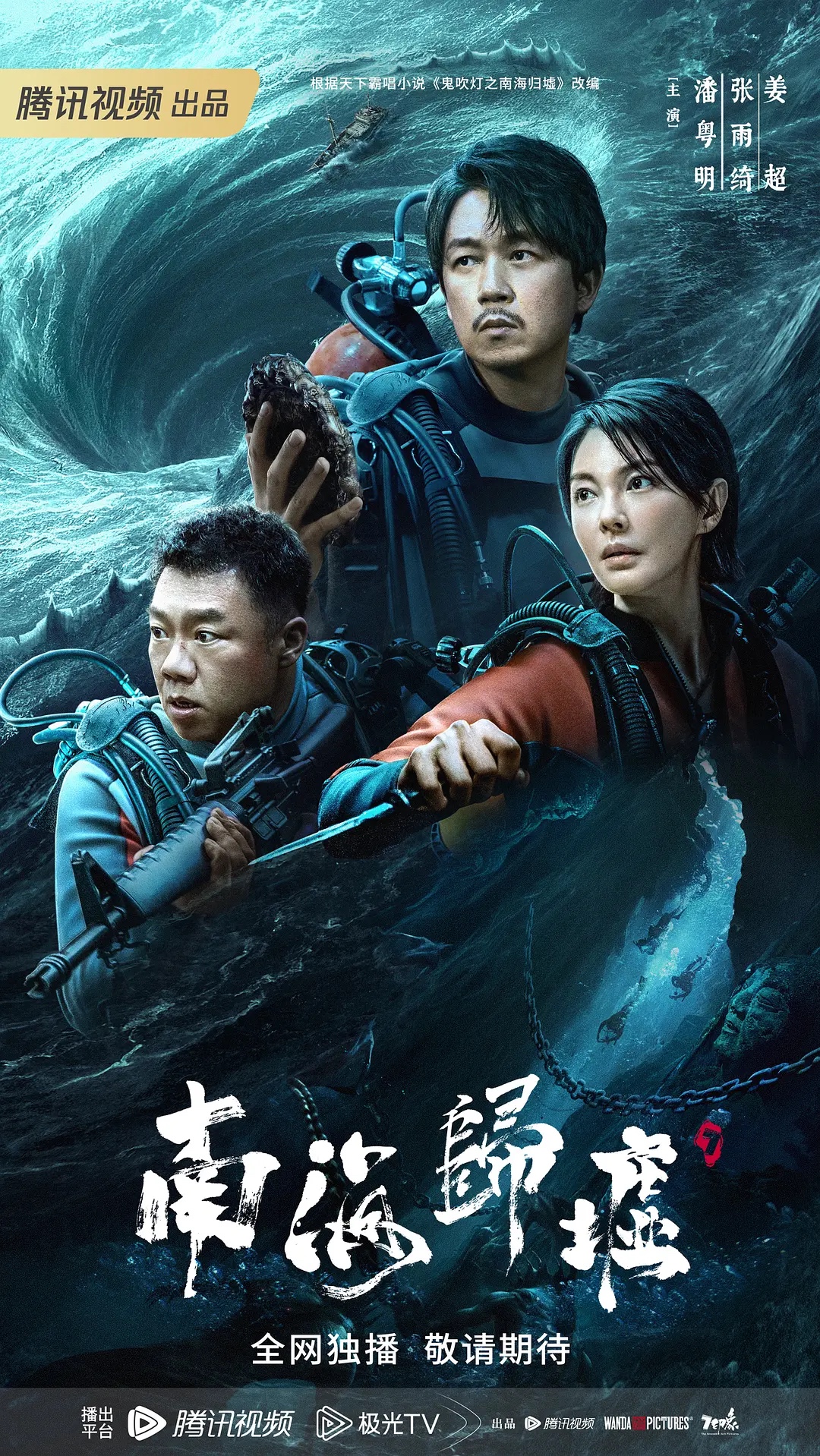 南海归墟 2023潘粤明张雨绮姜超主演新剧 4K➕1080资源 已超前更新第14集 持续更新中