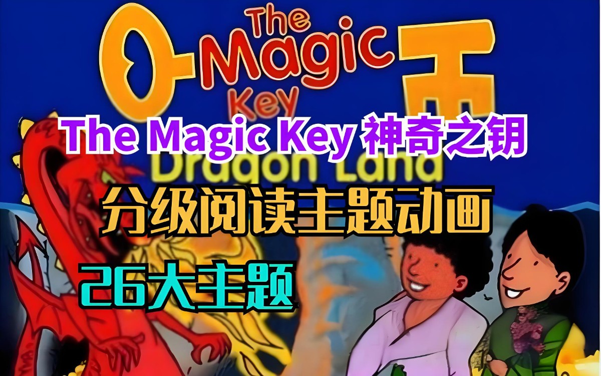 BBC牛津树配套原版动画《神奇之钥 The Magic Key》