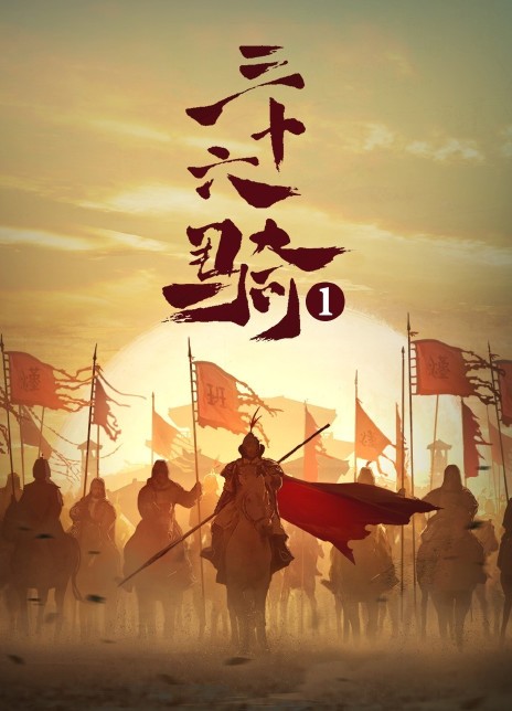 2023国漫《三十六骑》全集 HD1080P 高清国语中字