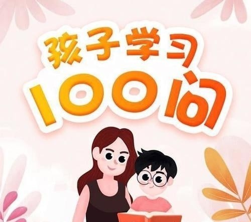 柠檬心理课堂《孩子学习100问》