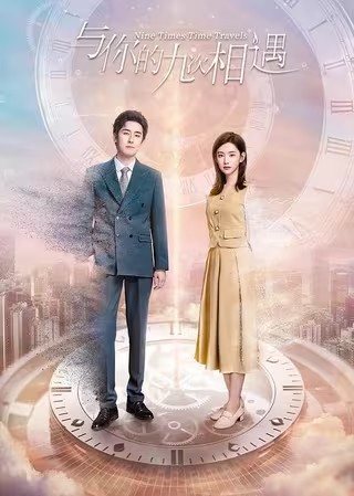  [与你的九次相遇] [2023] [全22集] [短剧]BD1080P 高清下载