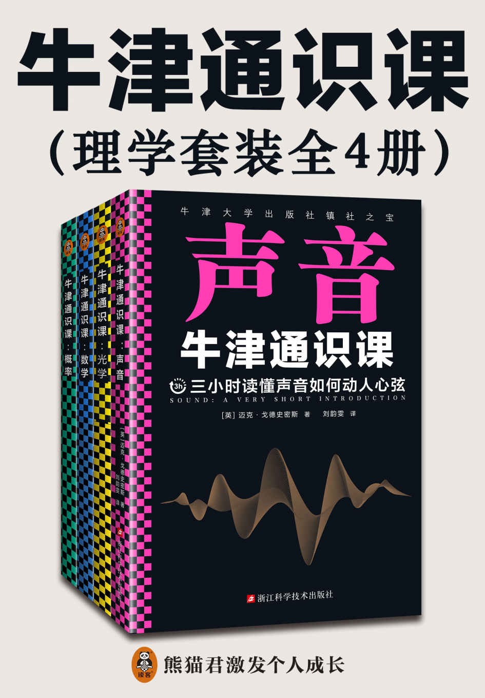 《牛津通识课：理学套装》[全4册]