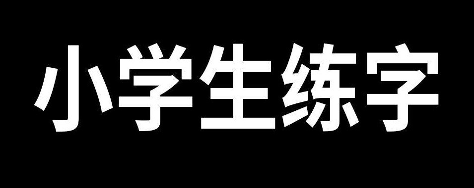 小学语文字词句每日小练笔资料包