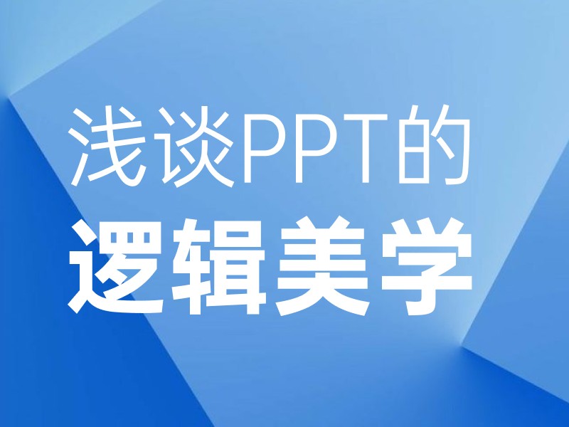 ONE SLIDE《PPT逻辑美学》