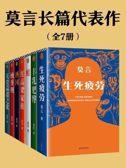 《莫言长篇代表作》[全7册]