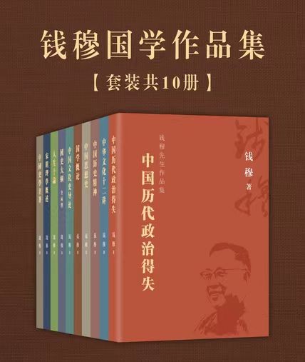 《钱穆国学作品集》[套装共10册]