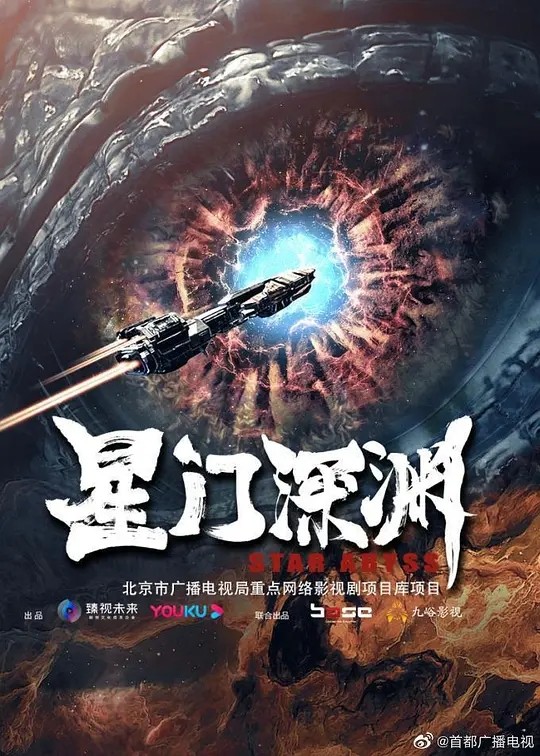 【电影】星门深渊 2024 动作科幻 星际穿越打怪 高清