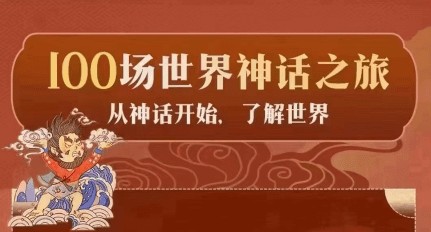 亲子有声读物《100场世界神话之旅》