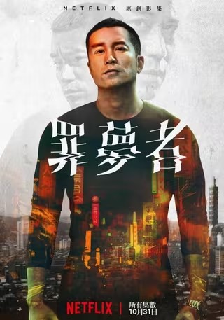 台剧《罪梦者（2019）》全集 1080P 国语中字 【8集已完结】