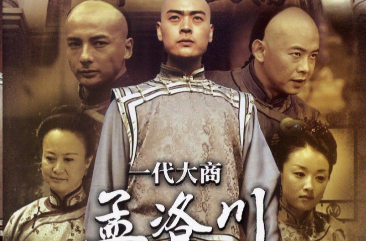 一代大商孟洛电视剧38集，2009年，讲述了一代儒商大家经世济民的传奇故事。