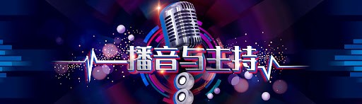 好声音播音主持教学