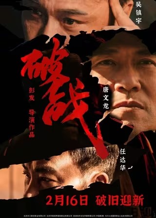  破战 (2024) 4K 60FPS 【高码率】【国粤双语音轨】【简体中字】【任达华/吴镇宇】