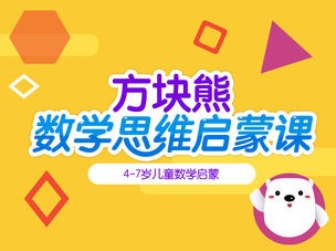 方块熊STEAM数学思维启蒙课