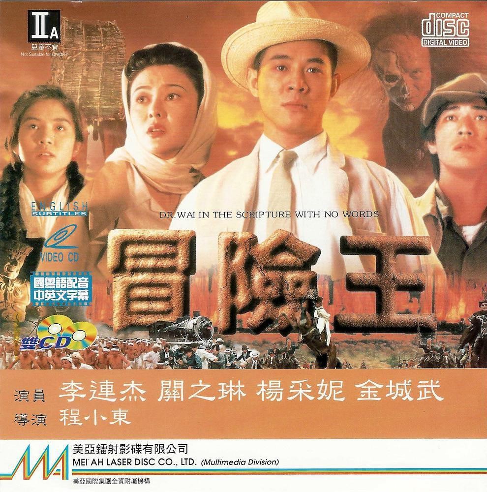 1996李连杰动作《冒险王》BD1080P 高清下载