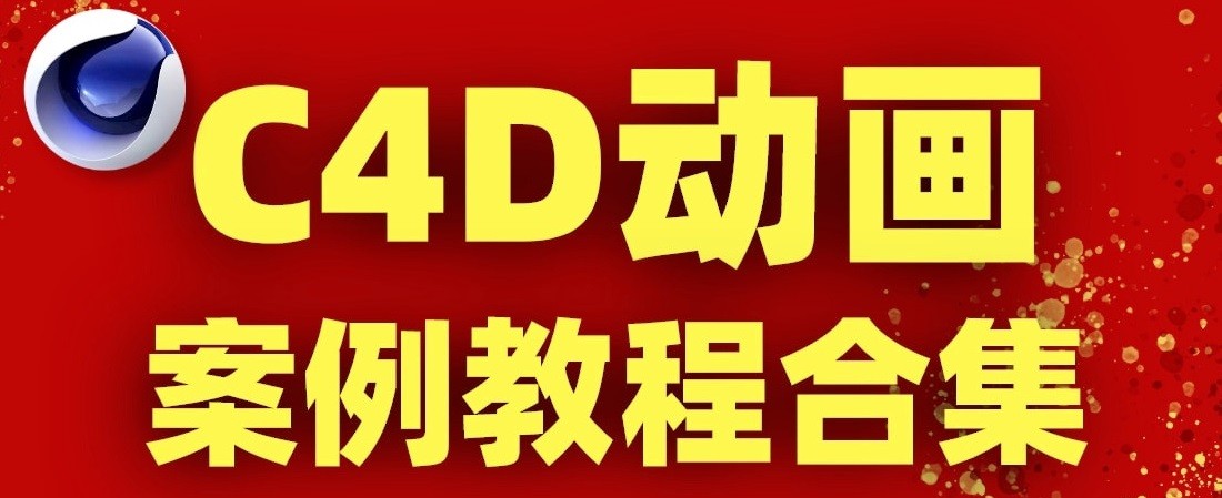 小莫讲C4D《有趣的C4D实例教程合集》