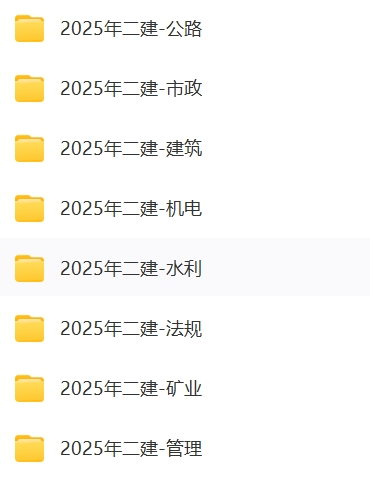 【学习】2025二建资料合集