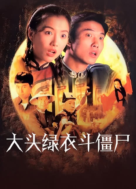 1993港剧《大头绿衣斗僵尸》全集 HD1080P 高清下载