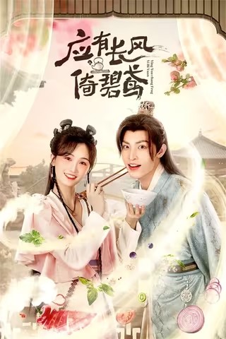  [应有长风倚碧鸢] [2023] [全集] [短剧]BD1080P 高清下载