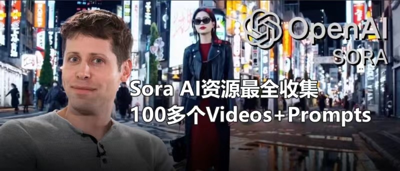 openAI  【Sora资源最全合集】