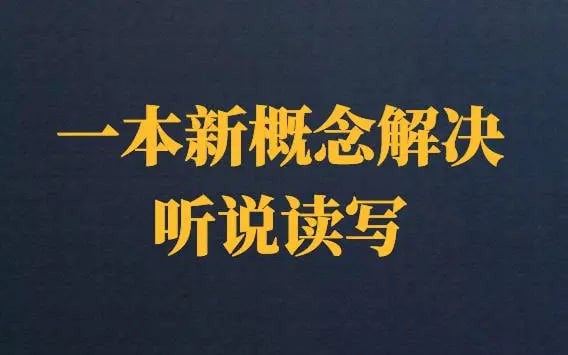 顾悦《一本新概念，听说读写全解决》