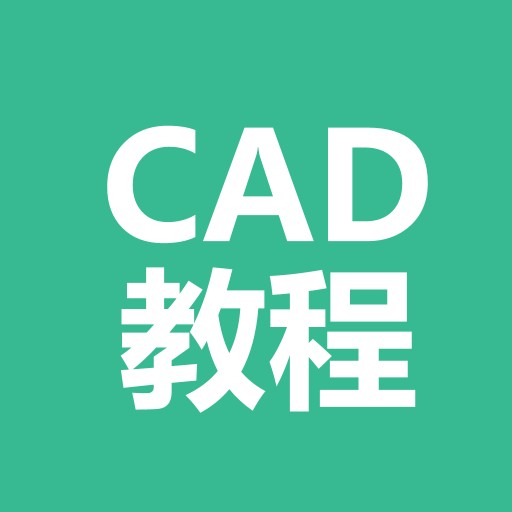 万老师CAD零基础到精通精品教程