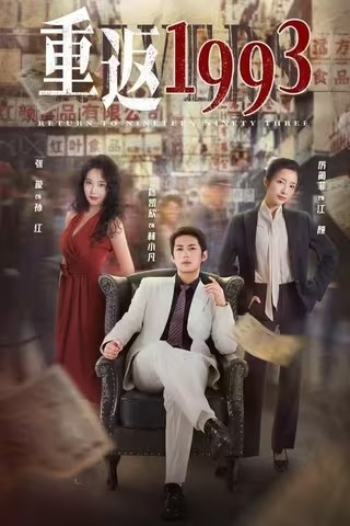 [重返1993][2022][全25集][短剧]BD1080P