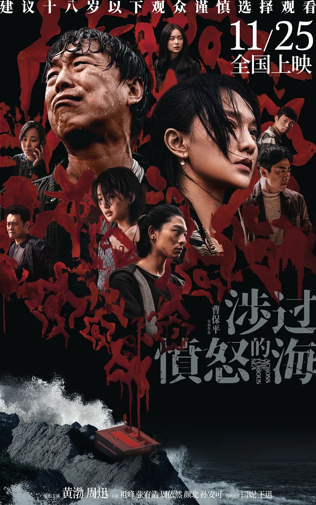 《涉过愤怒的海》正式版2023黄渤/周迅主演电影-剧情/悬疑/犯罪-这场人性迷局中究竟谁能抵达爱与宽恕的彼岸