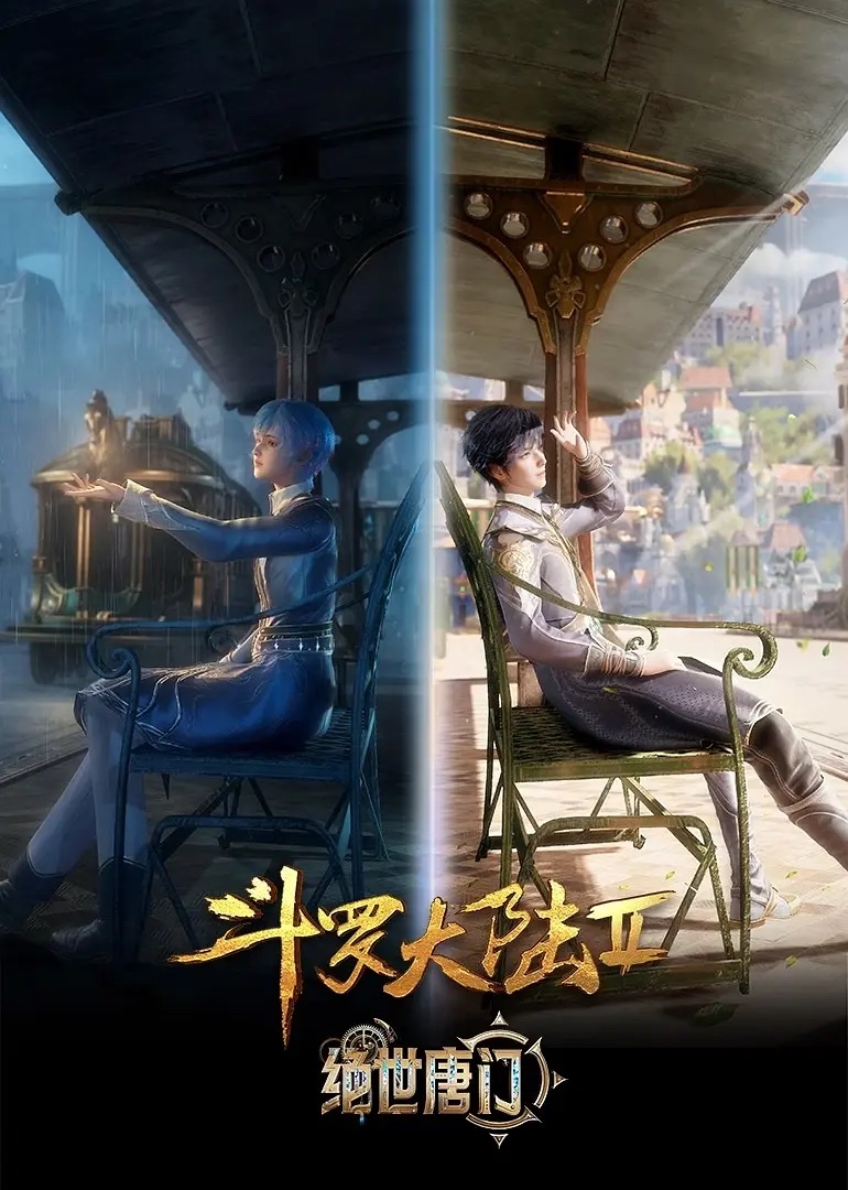 《斗罗大陆Ⅱ绝世唐门》已更至第40集 4K➕1080资源