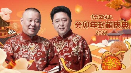 【相声】德云社 癸卯年封箱庆典 2023 相声 5小时50分钟 完整全程