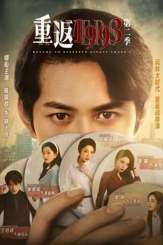 [重返1993 第二季][2023][全23集][短剧]BD1080P