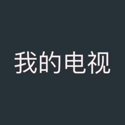 我的电视app安装包「我的电视（免费收看1000多个频道，覆盖央视、卫视及地方频道）」我的电视app下载安装